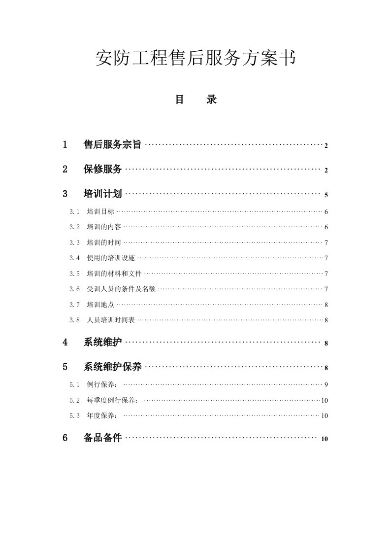 安防工程售后服务方案书