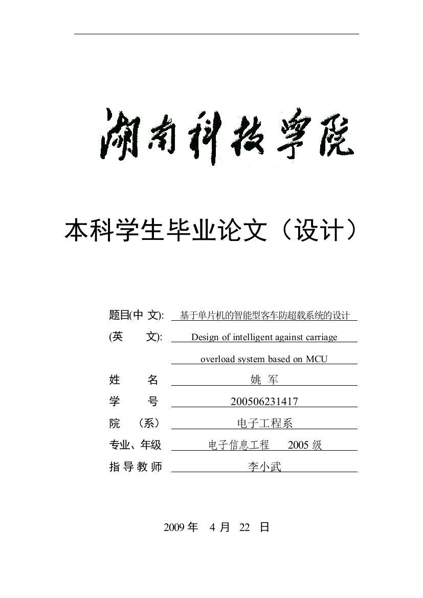 本科毕业论文---基于单片机的智能型客车防超载系统的设计(论文)设计