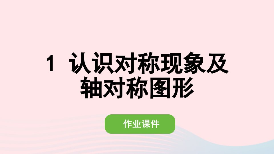 2022二年级数学下册3图形的运动一1认识对称现象及轴对称图形作业课件新人教版