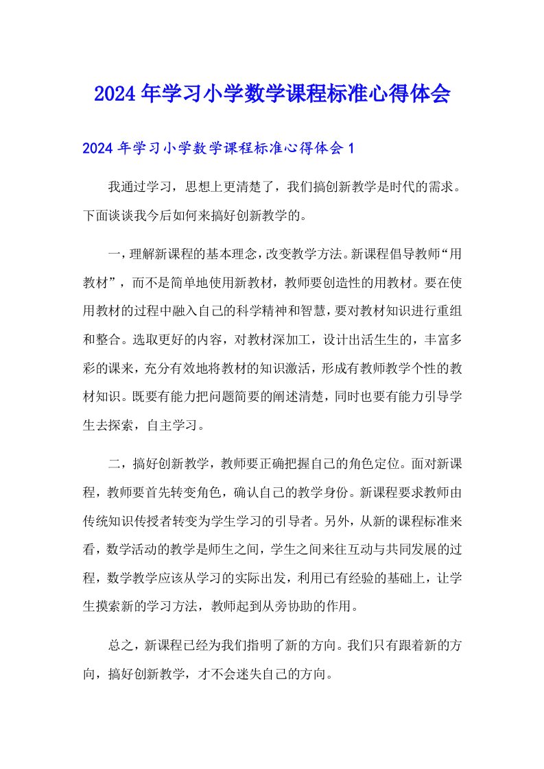 2024年学习小学数学课程标准心得体会