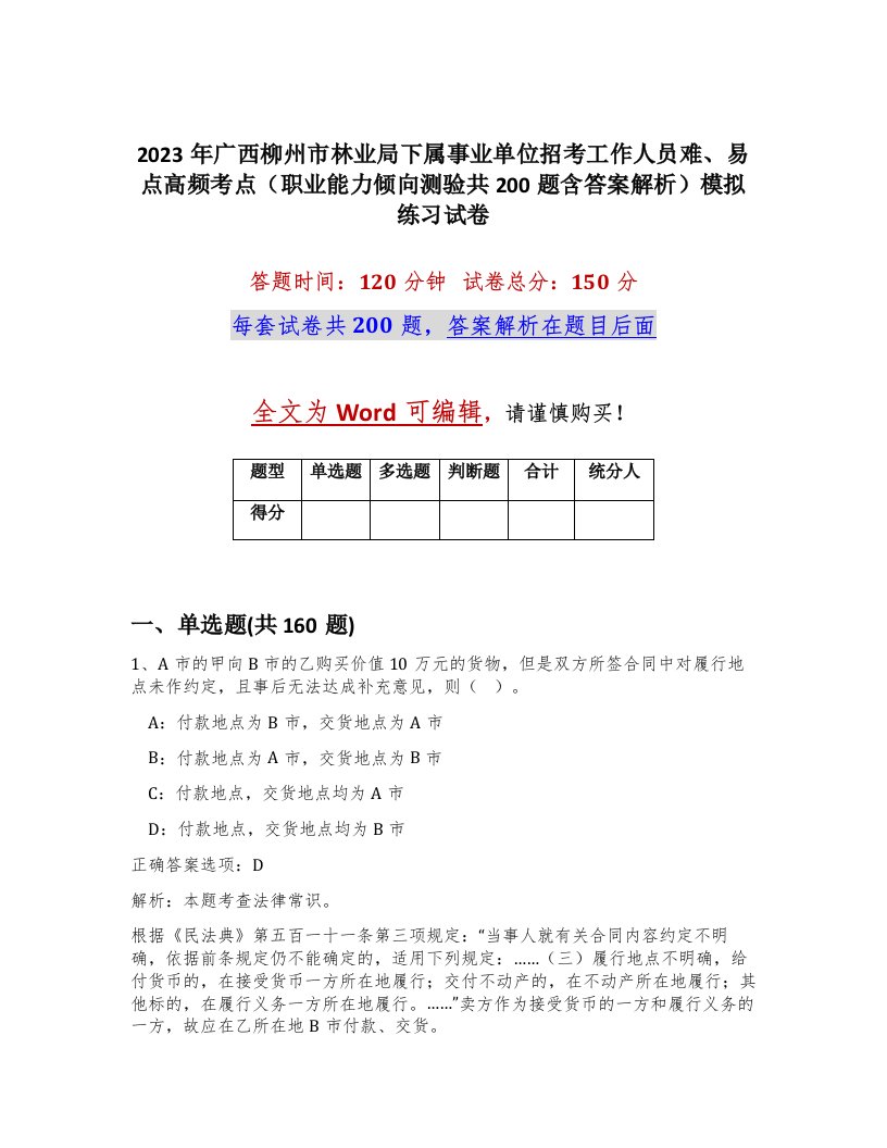 2023年广西柳州市林业局下属事业单位招考工作人员难易点高频考点职业能力倾向测验共200题含答案解析模拟练习试卷