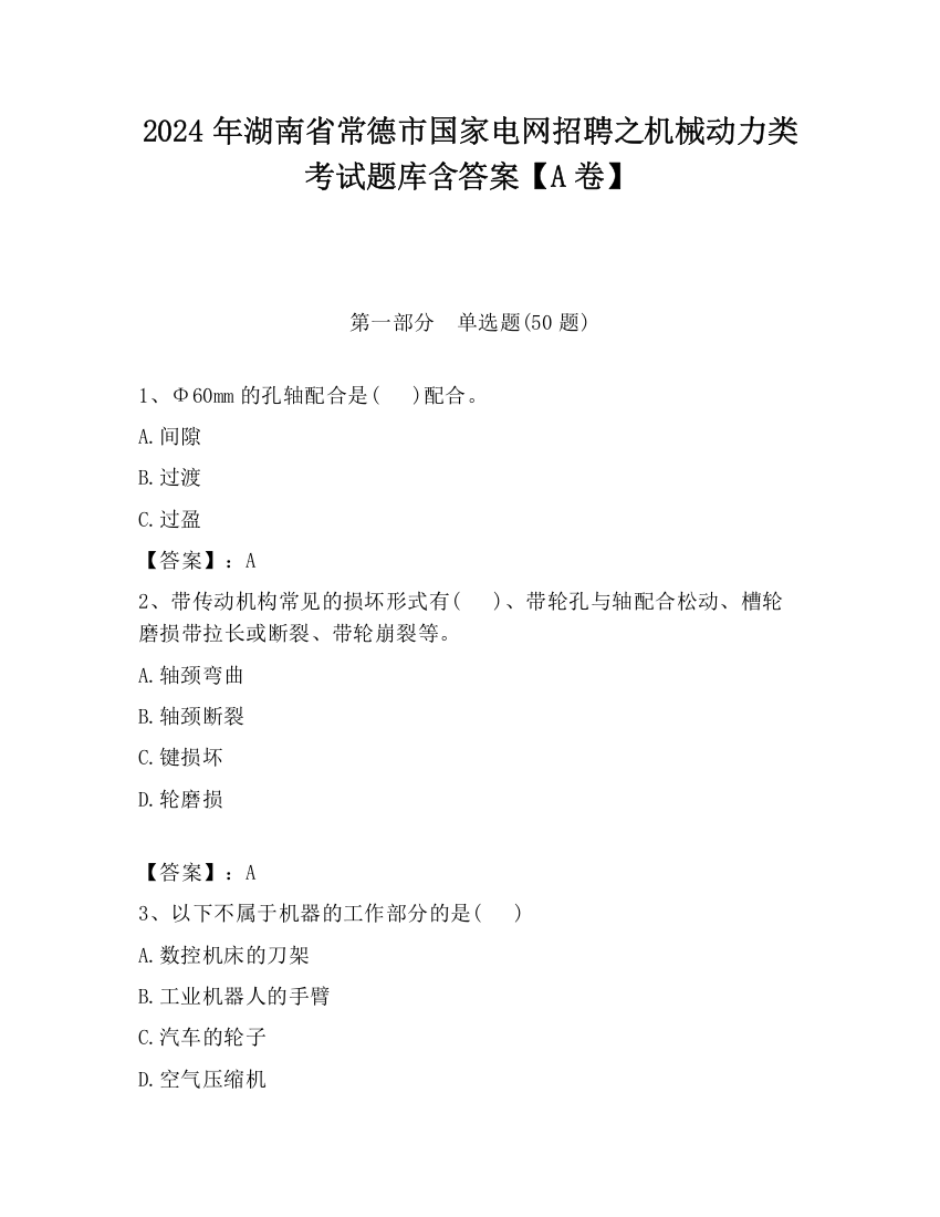 2024年湖南省常德市国家电网招聘之机械动力类考试题库含答案【A卷】