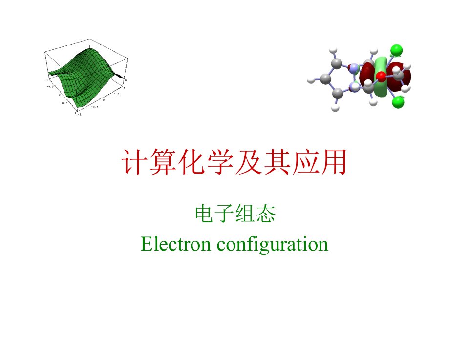 计算化学及其应用06电子组态公开课一等奖市赛课一等奖课件