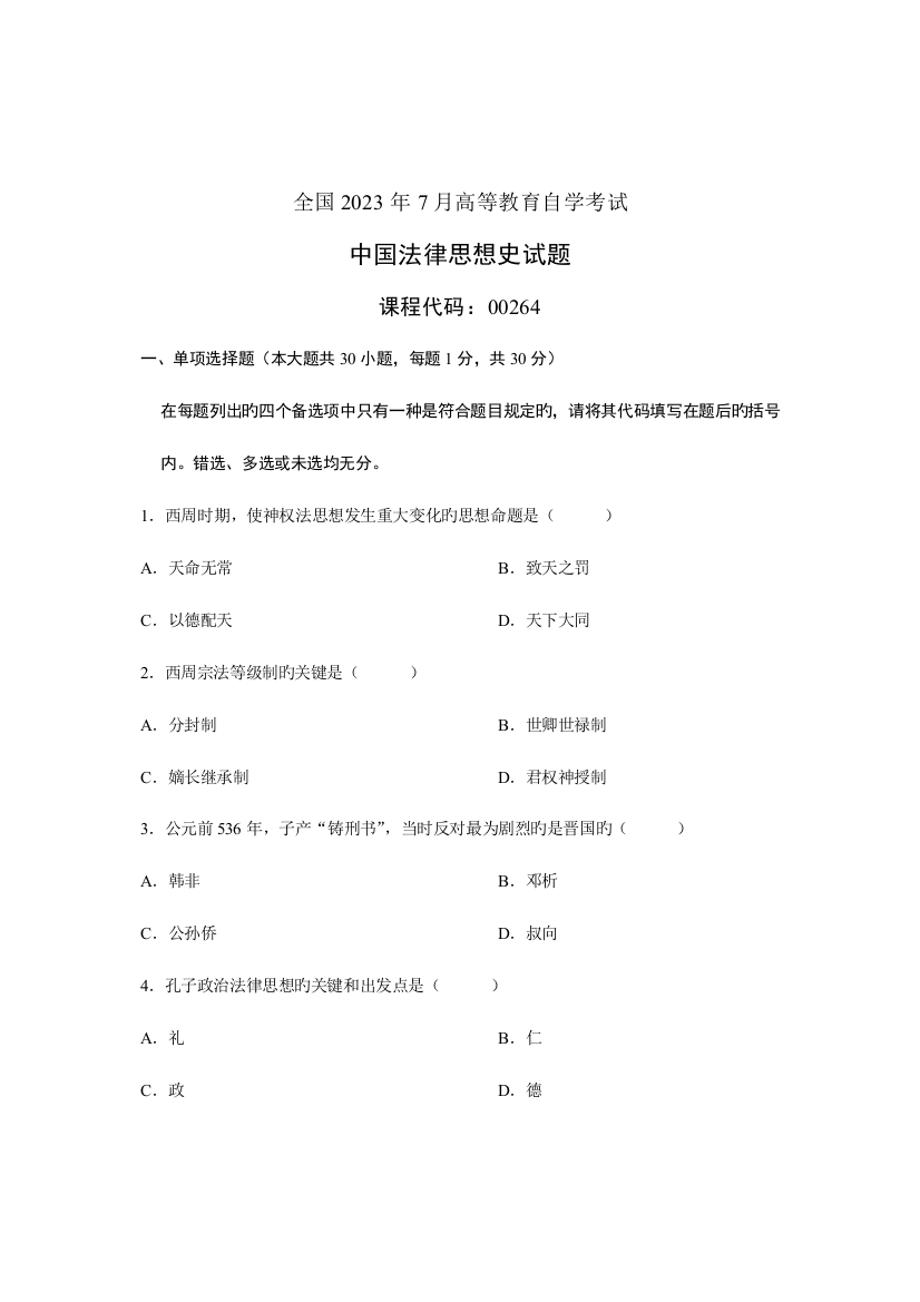 2023年全国7月高等教育自学考试中国法律思想史试题课程代码00264