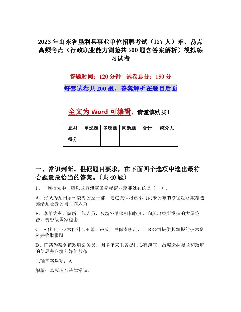 2023年山东省垦利县事业单位招聘考试127人难易点高频考点行政职业能力测验共200题含答案解析模拟练习试卷