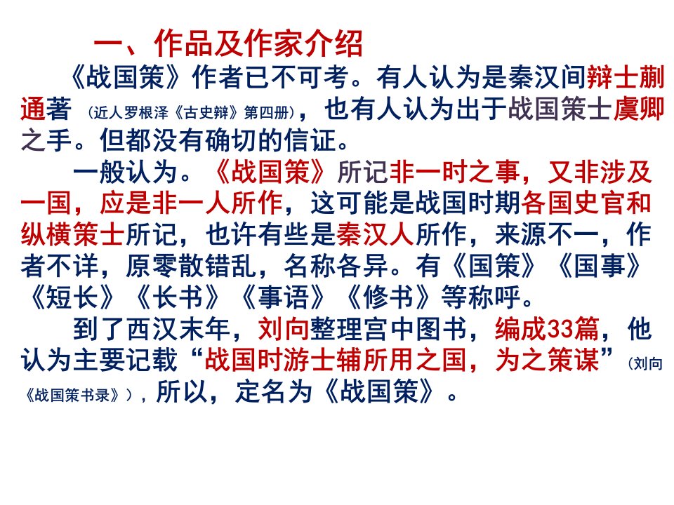 苏秦始将连横66解析共32页课件