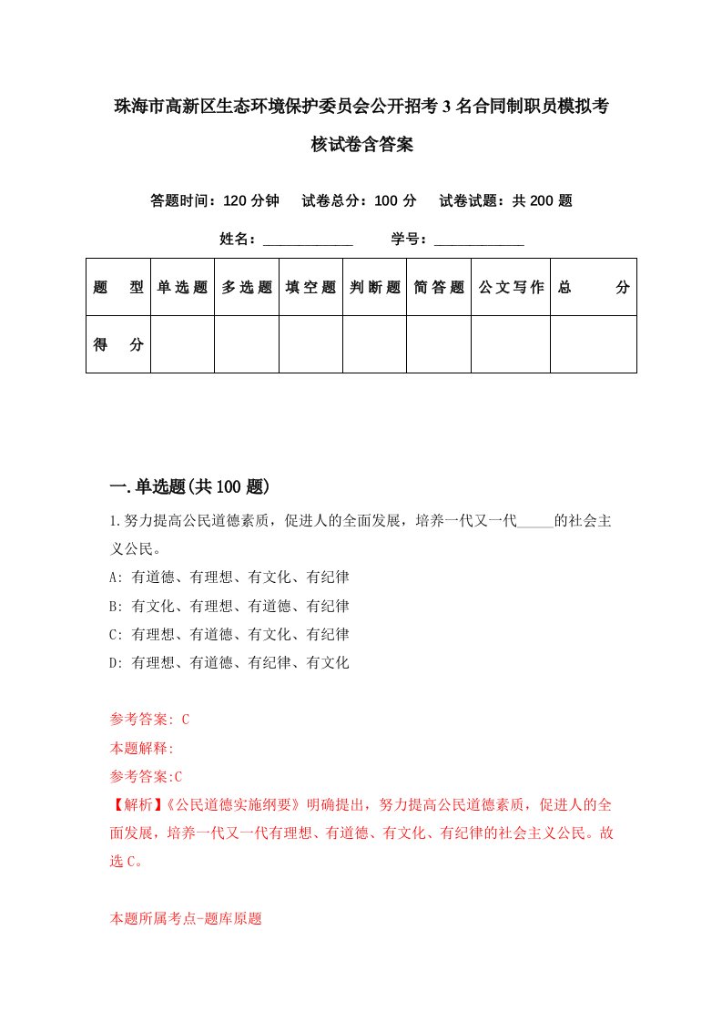 珠海市高新区生态环境保护委员会公开招考3名合同制职员模拟考核试卷含答案6