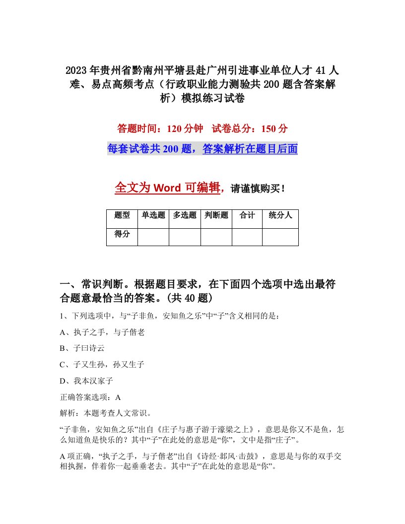 2023年贵州省黔南州平塘县赴广州引进事业单位人才41人难易点高频考点行政职业能力测验共200题含答案解析模拟练习试卷