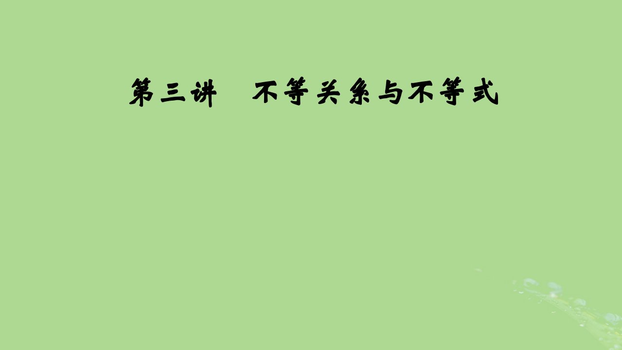 2025版高考数学一轮总复习第1章集合常用逻辑用语不等式第3讲不等关系与不等式课件