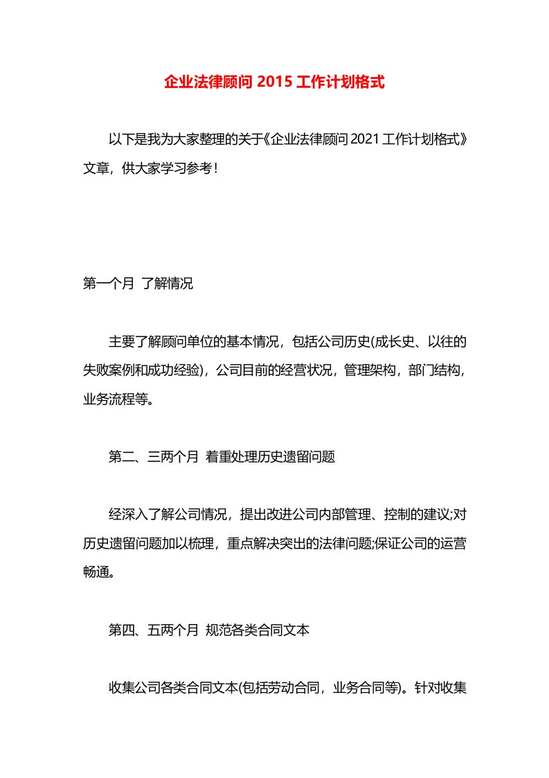 企业法律顾问2015工作计划格式