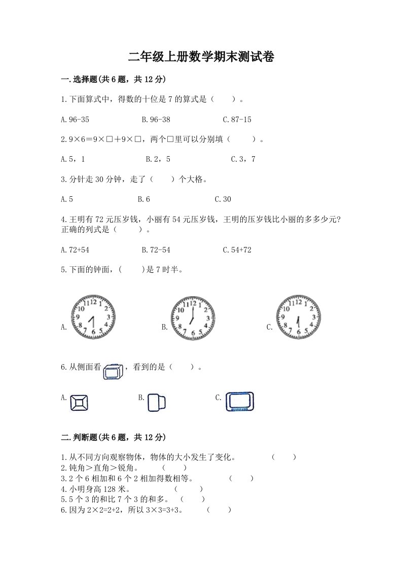 二年级上册数学期末测试卷带下载答案