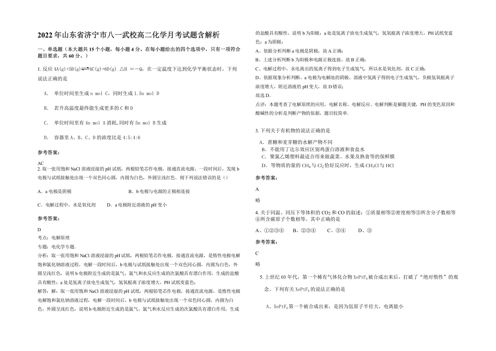 2022年山东省济宁市八一武校高二化学月考试题含解析