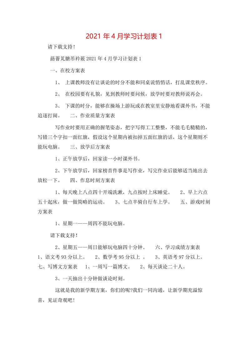 2021年4月学习计划表1