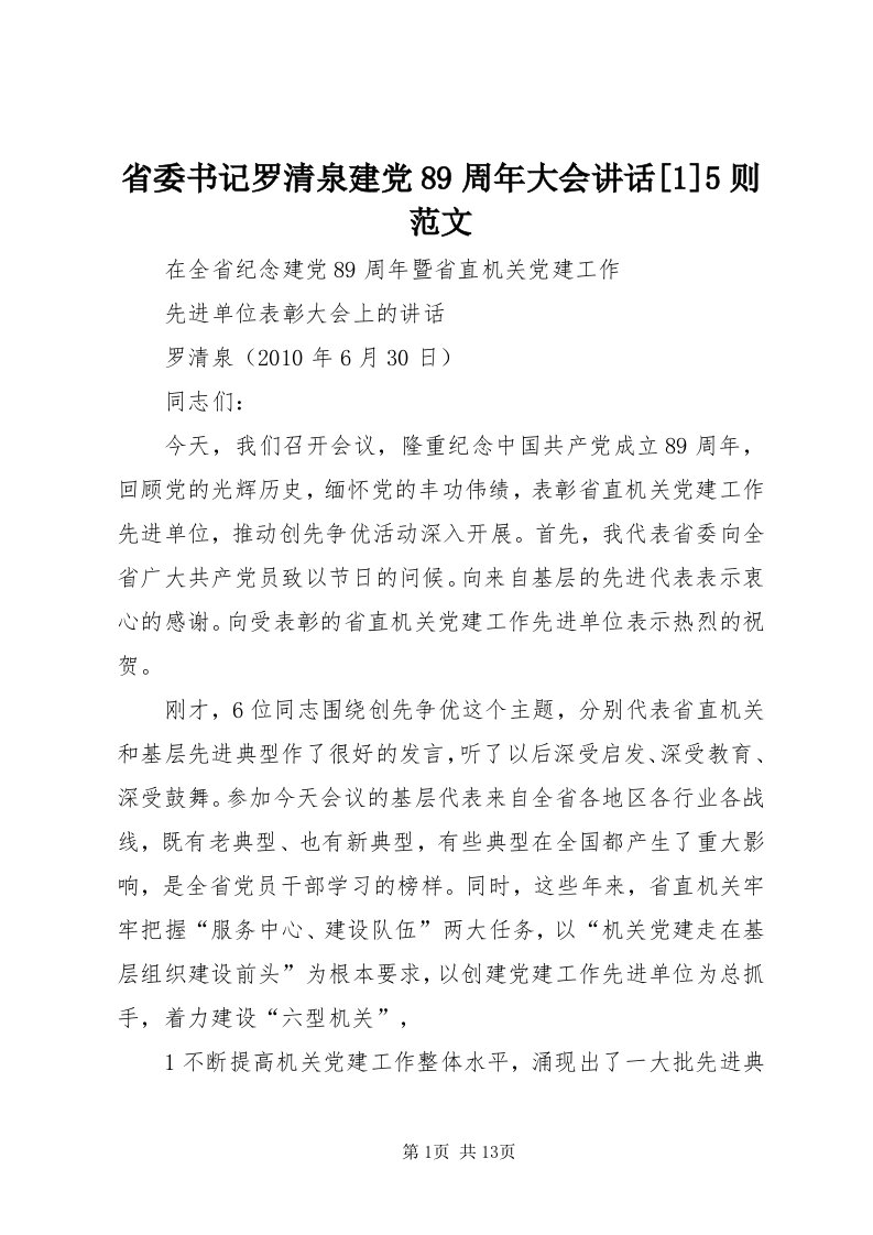 5省委书记罗清泉建党89周年大会致辞[]5则范文