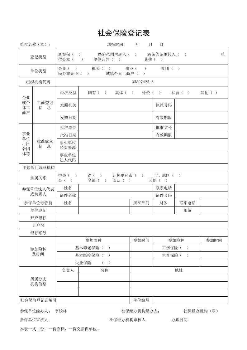 企业社会保险登记表