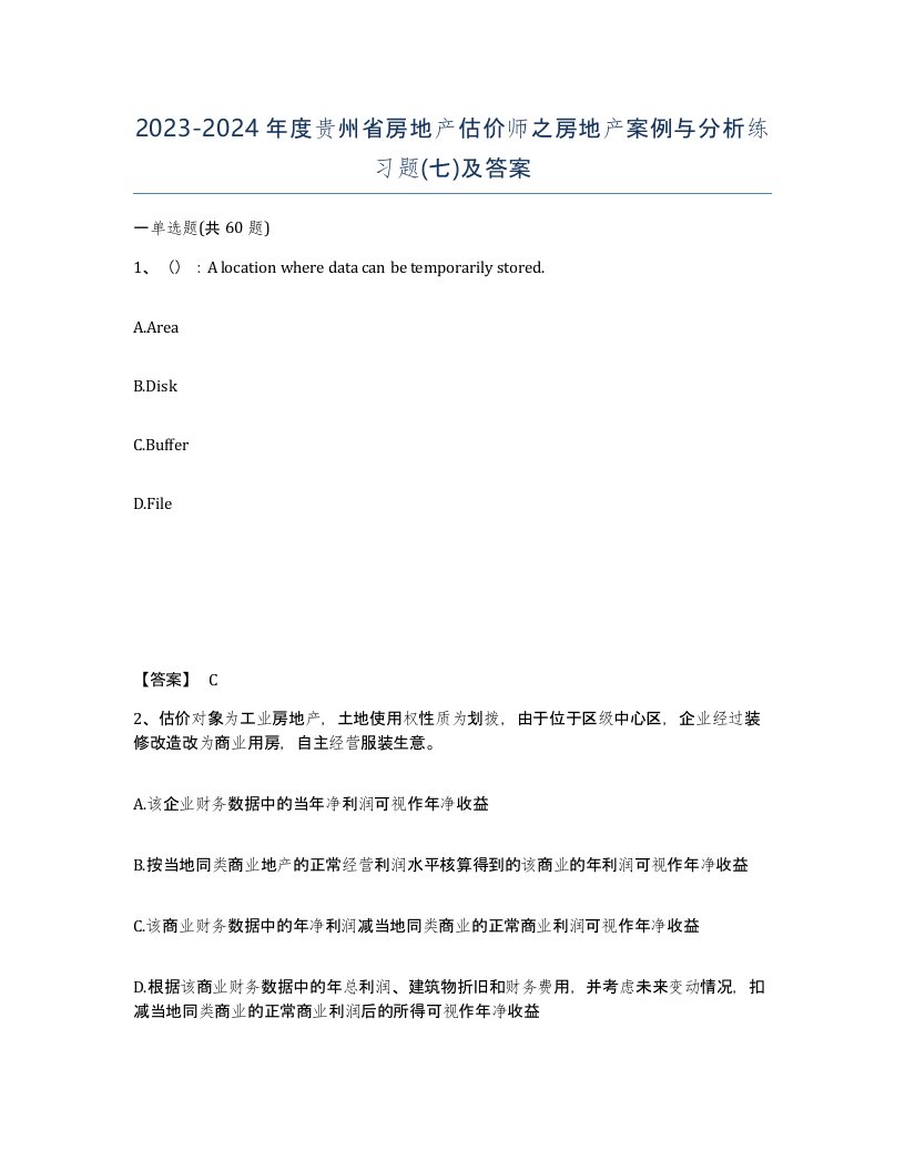 2023-2024年度贵州省房地产估价师之房地产案例与分析练习题七及答案