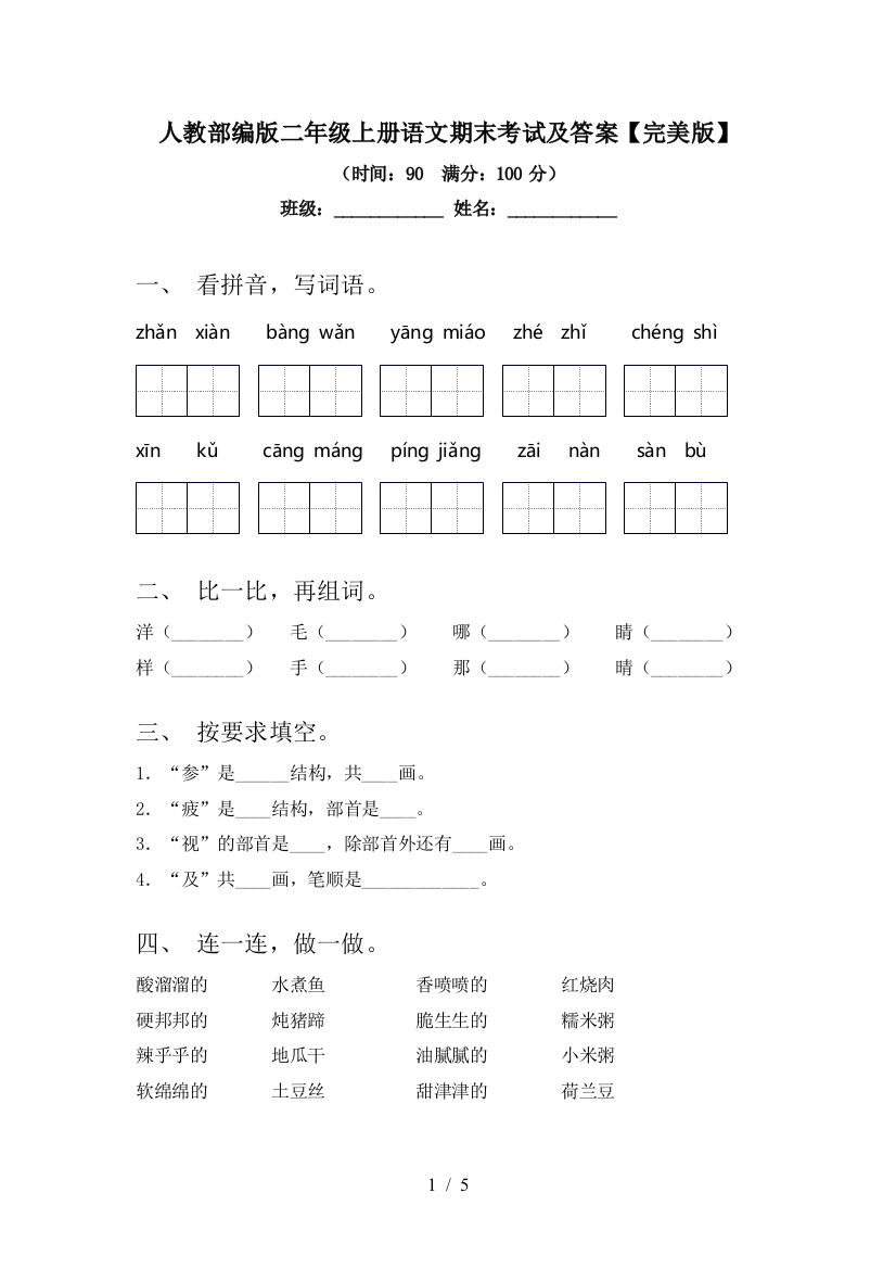 人教部编版二年级上册语文期末考试及答案【完美版】