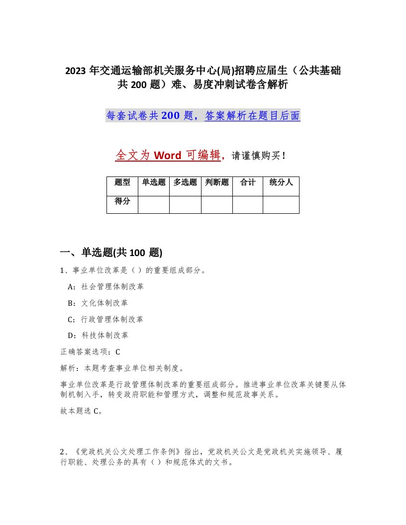 2023年交通运输部机关服务中心局招聘应届生公共基础共200题难易度冲刺试卷含解析