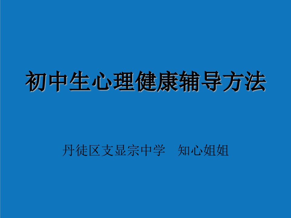 企业诊断-专题讲座中学生心理问题的诊断与疏导