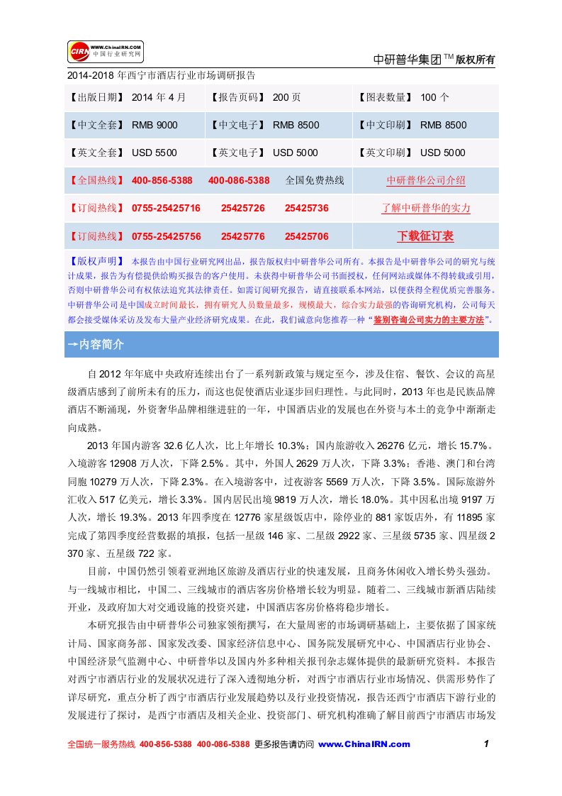 2012018年西宁酒店行业场调研报告