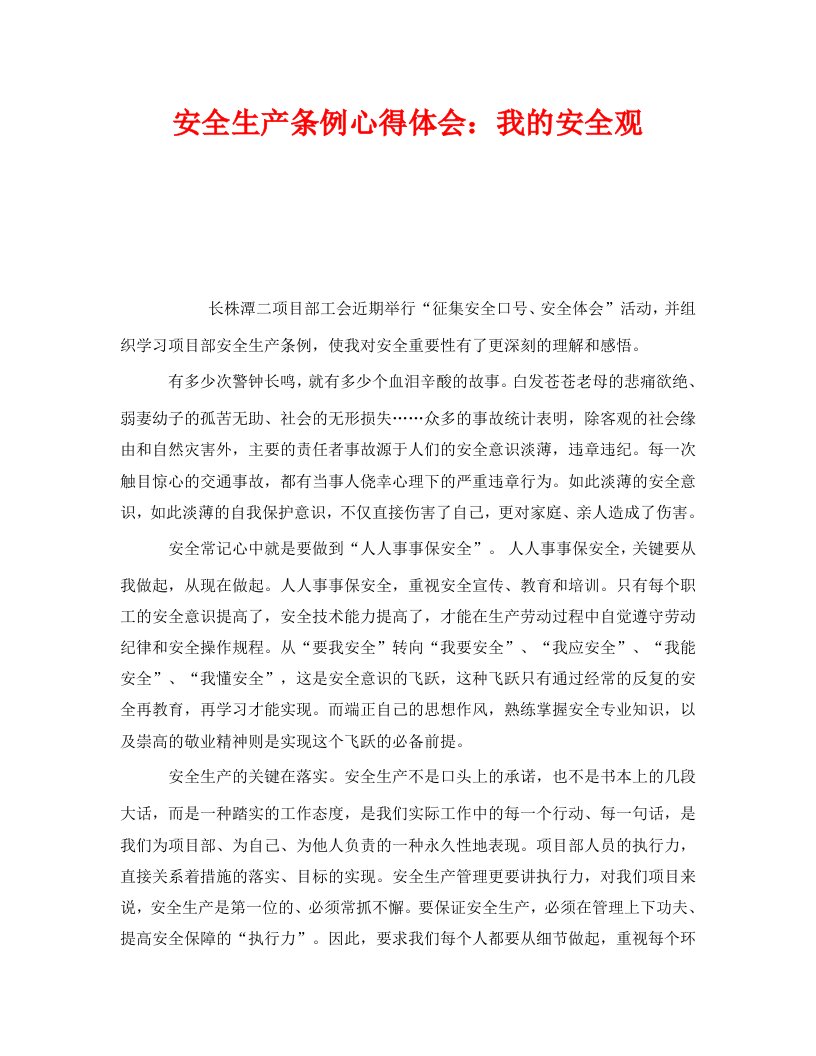 精编安全管理文档之安全生产条例心得体会我的安全观