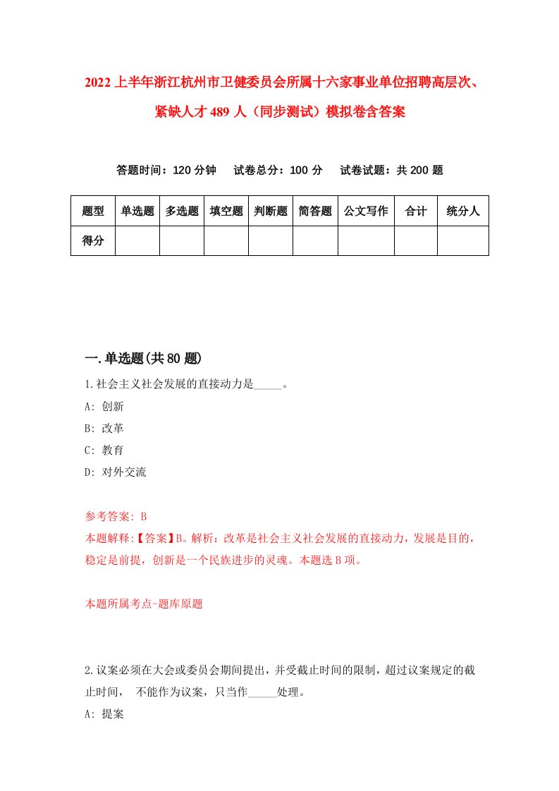 2022上半年浙江杭州市卫健委员会所属十六家事业单位招聘高层次紧缺人才489人同步测试模拟卷含答案8