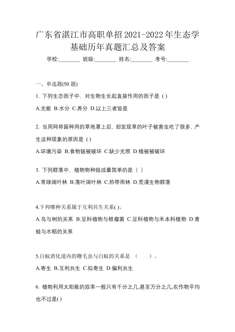 广东省湛江市高职单招2021-2022年生态学基础历年真题汇总及答案