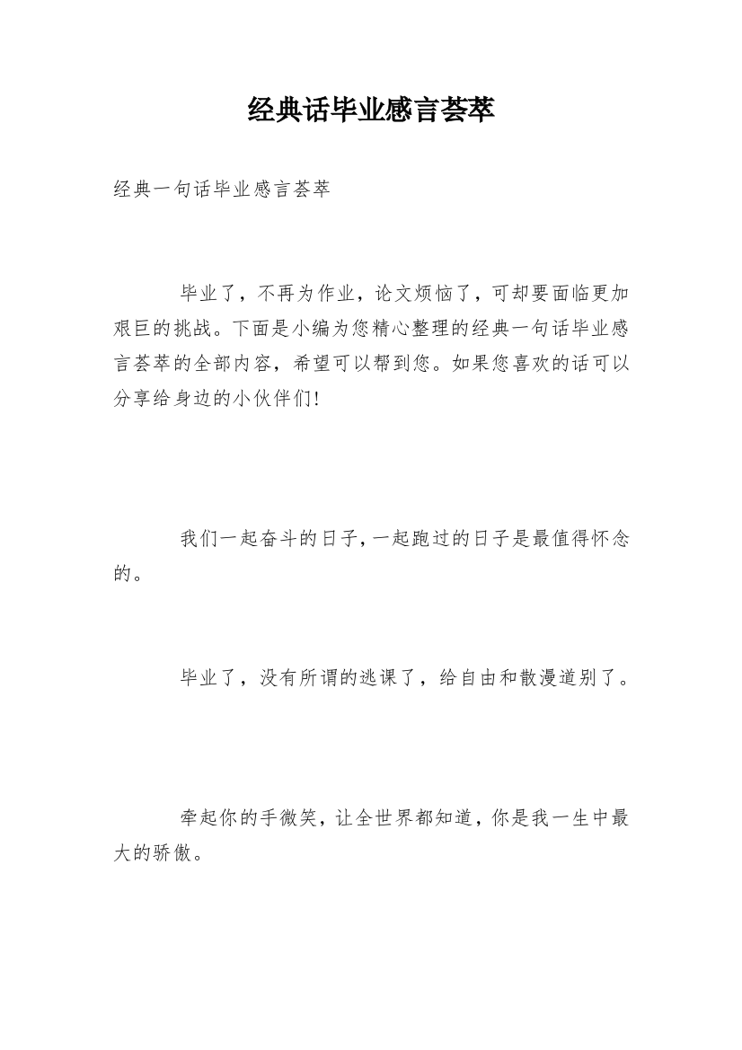 经典话毕业感言荟萃