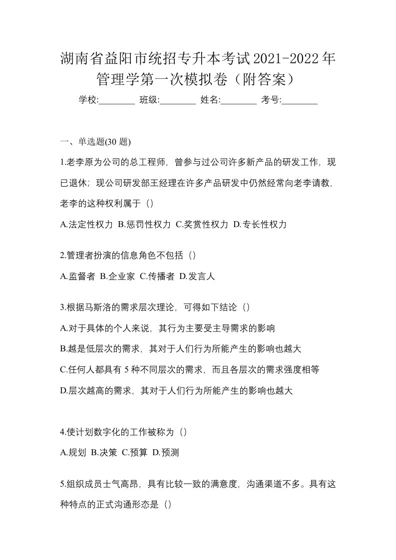 湖南省益阳市统招专升本考试2021-2022年管理学第一次模拟卷附答案