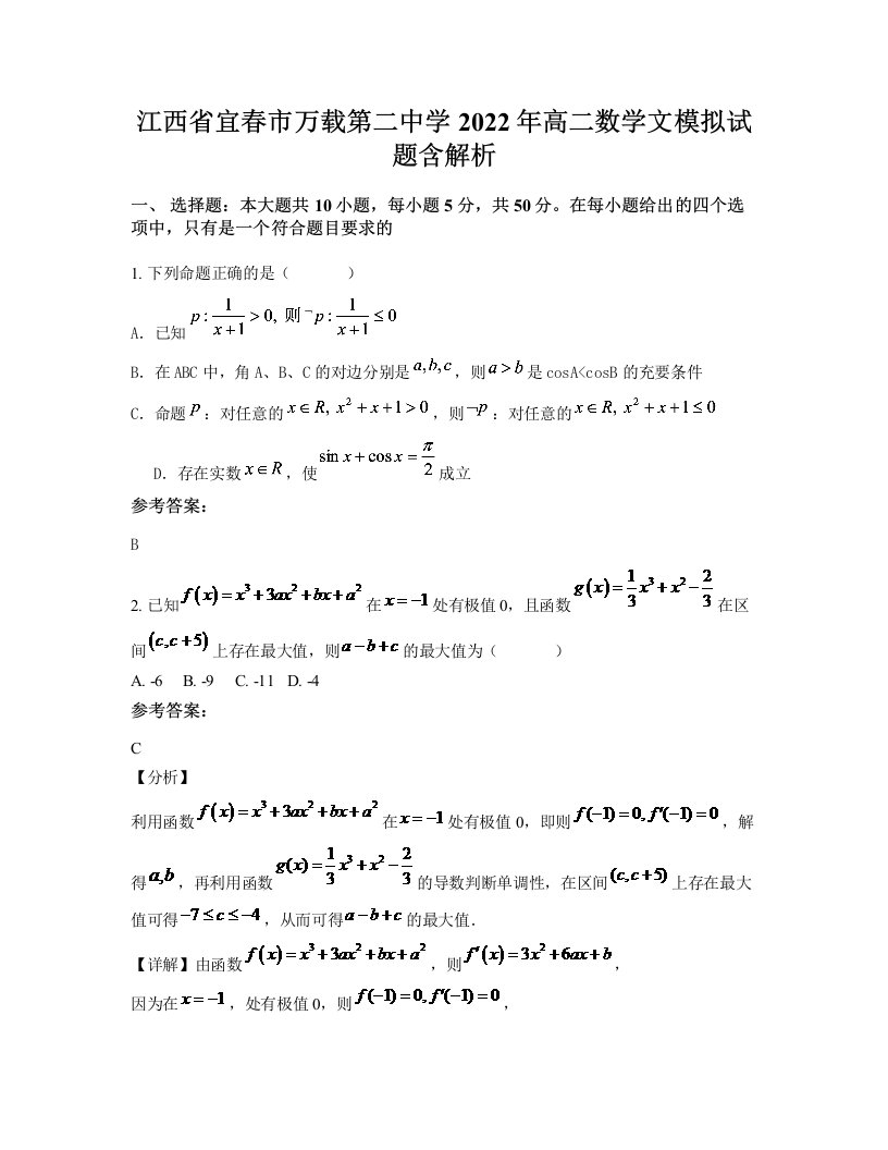 江西省宜春市万载第二中学2022年高二数学文模拟试题含解析