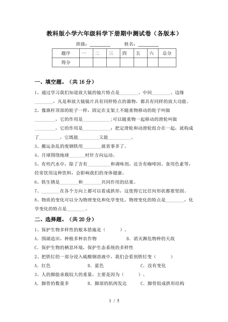 教科版小学六年级科学下册期中测试卷各版本