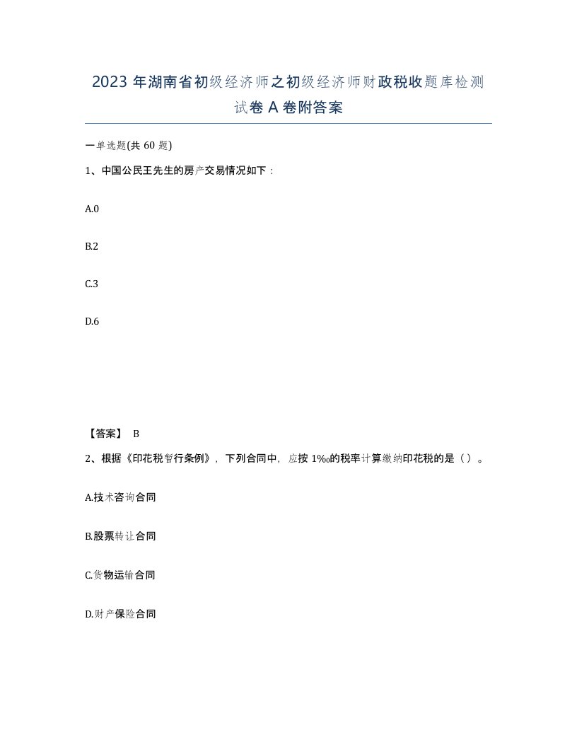 2023年湖南省初级经济师之初级经济师财政税收题库检测试卷A卷附答案