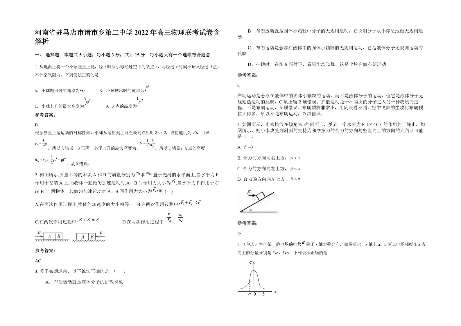 河南省驻马店市诸市乡第二中学2022年高三物理联考试卷含解析