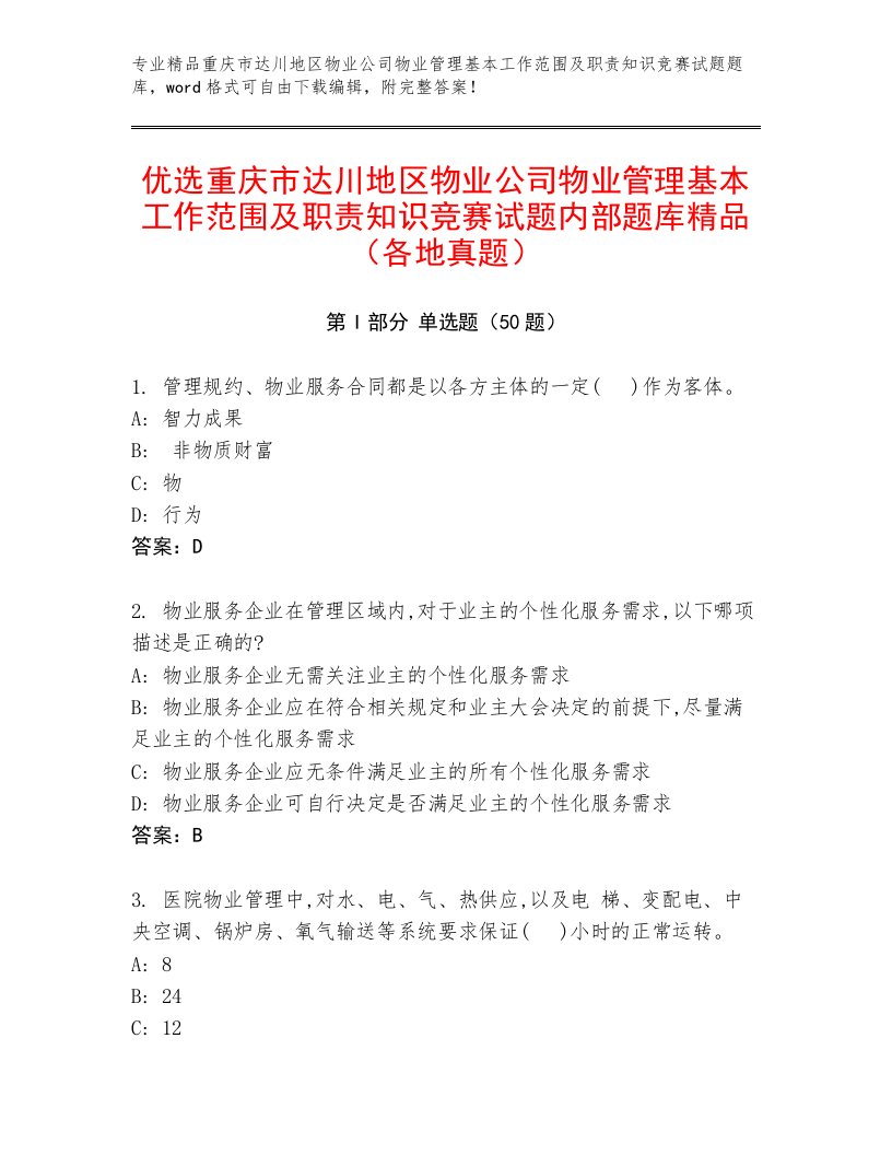 优选重庆市达川地区物业公司物业管理基本工作范围及职责知识竞赛试题内部题库精品（各地真题）