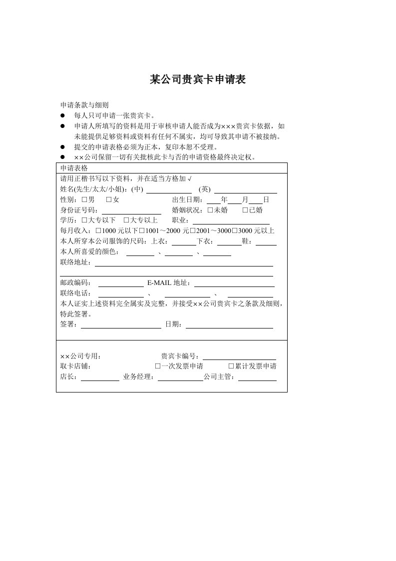 企业管理表格-某公司贵宾卡申请表