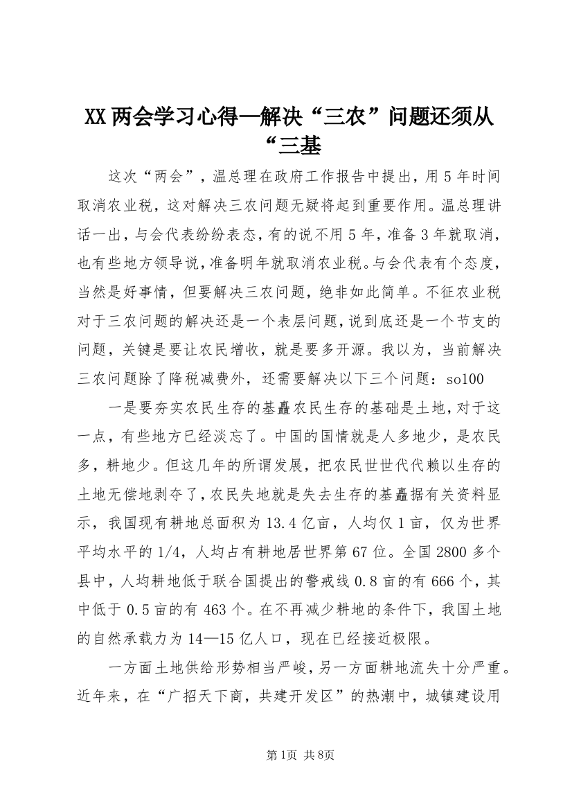 XX两会学习心得—解决“三农”问题还须从“三基