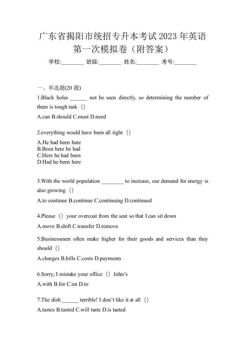 广东省揭阳市统招专升本考试2023年英语第一次模拟卷附答案