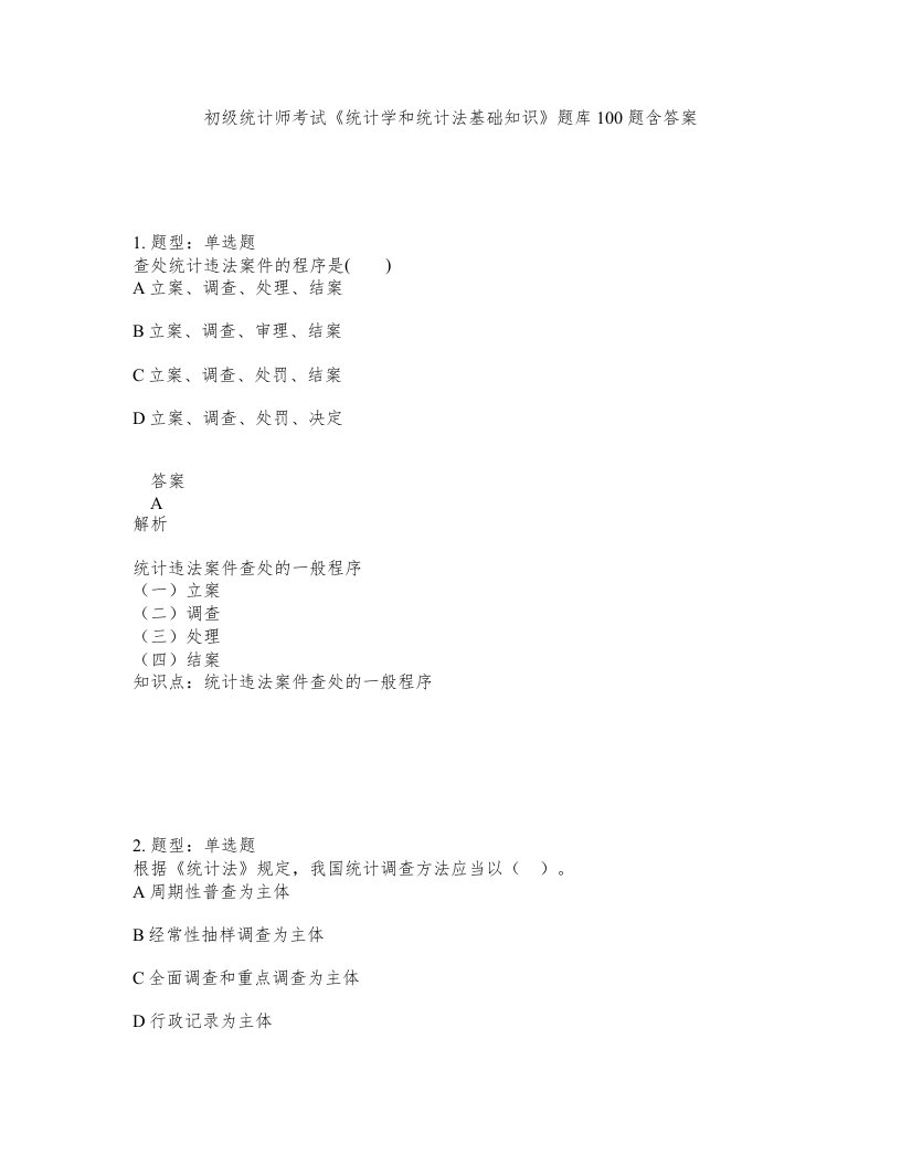 初级统计师考试统计学和统计法基础知识题库100题含答案测验256版