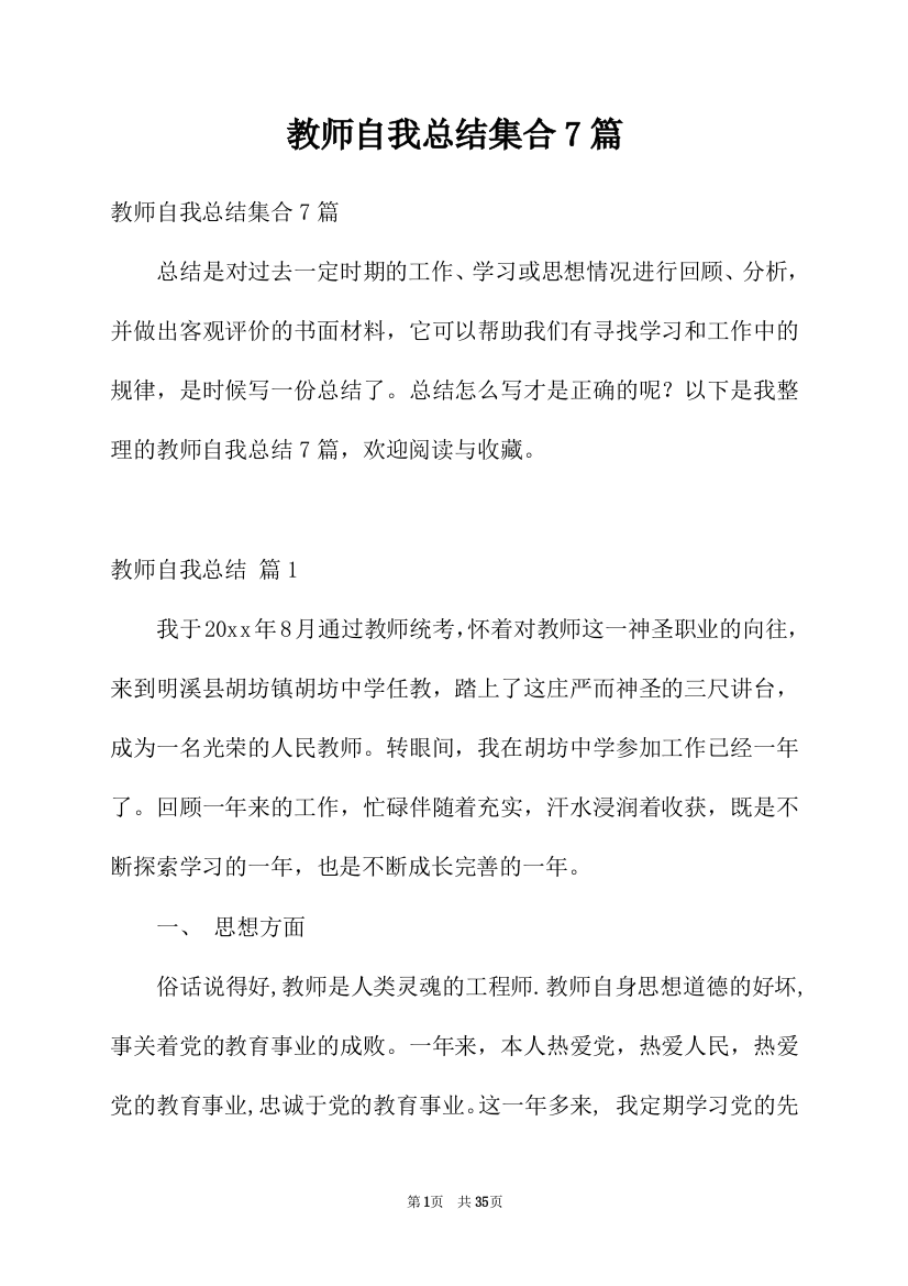 教师自我总结集合7篇