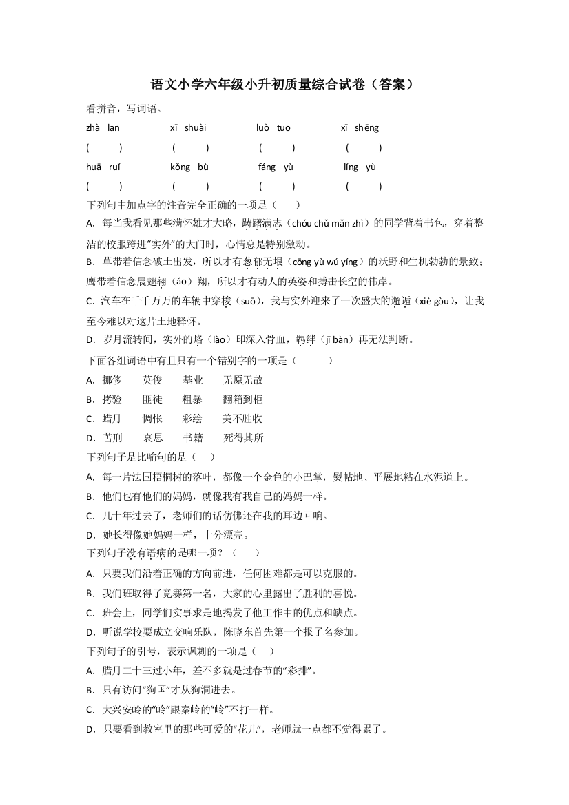 语文小学六年级小升初质量综合试卷(答案)[001]