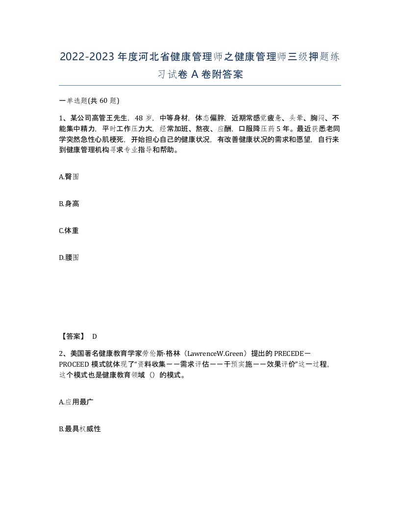 2022-2023年度河北省健康管理师之健康管理师三级押题练习试卷A卷附答案