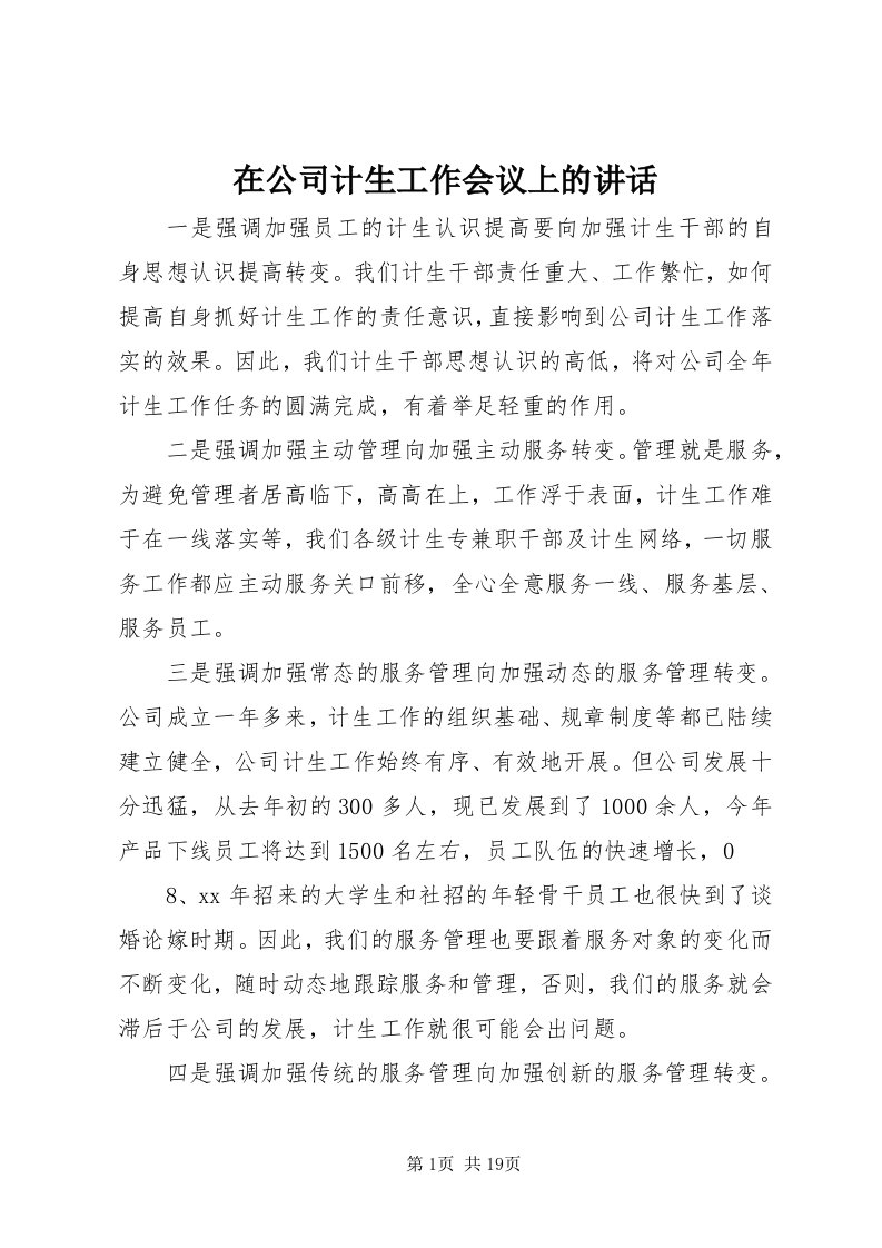 7在公司计生工作会议上的致辞