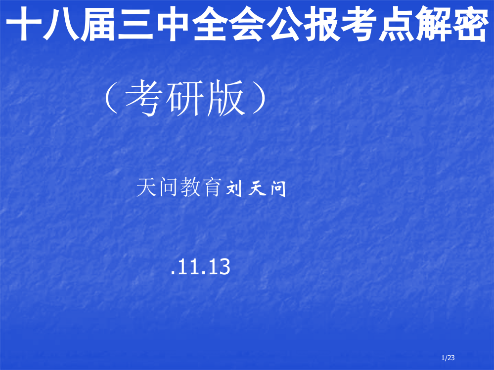 十八届三中全会精神学习之五三中全会公报考点解密考研版省公开课一等奖全国示范课微课金奖PPT课件