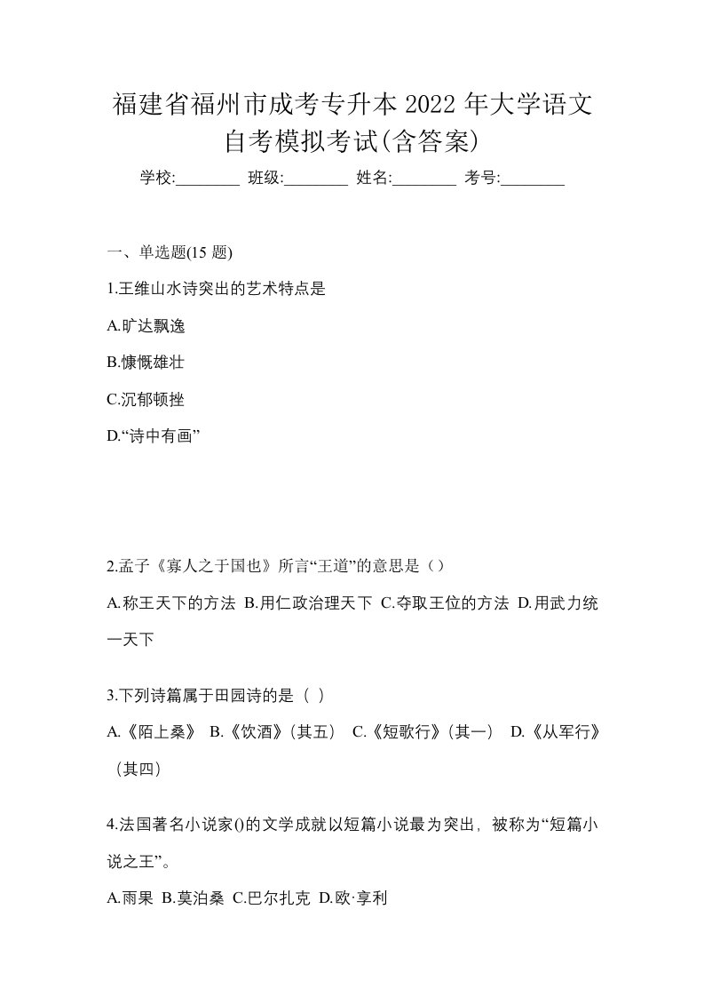 福建省福州市成考专升本2022年大学语文自考模拟考试含答案