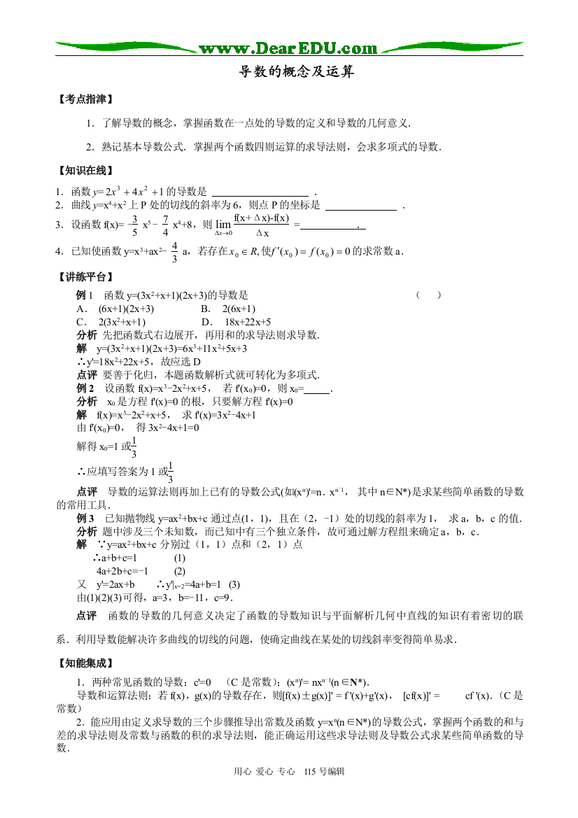 （中小学教案）高中数学选修本(文科)导数的概念及运算