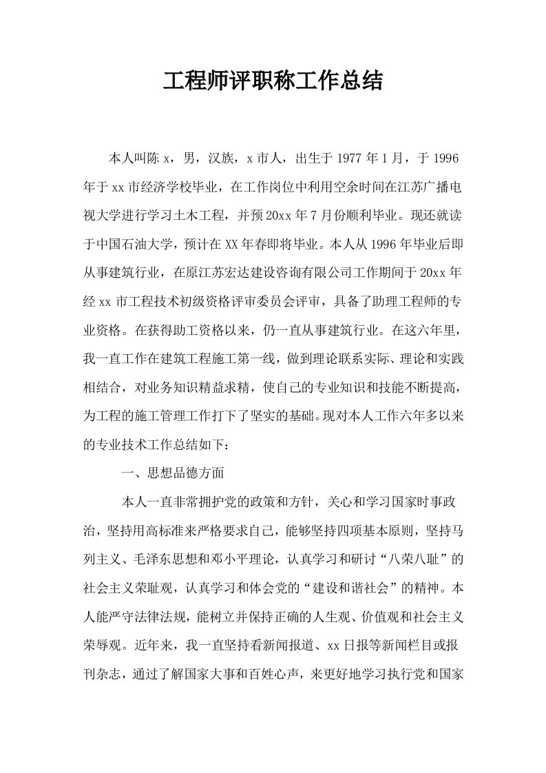 工程师评职称工作总结