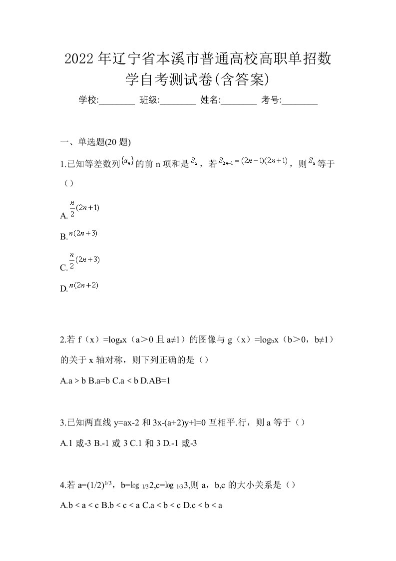 2022年辽宁省本溪市普通高校高职单招数学自考测试卷含答案