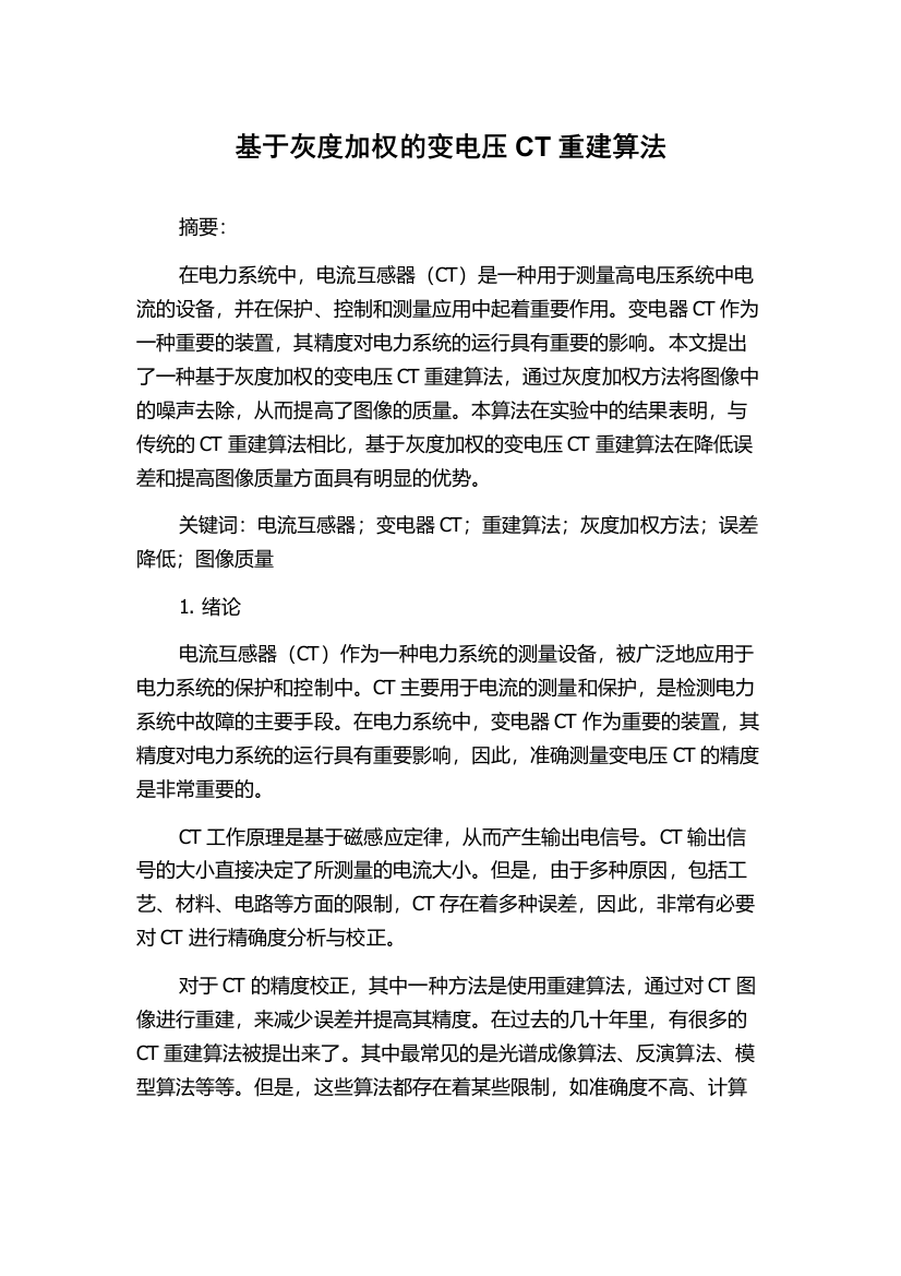 基于灰度加权的变电压CT重建算法