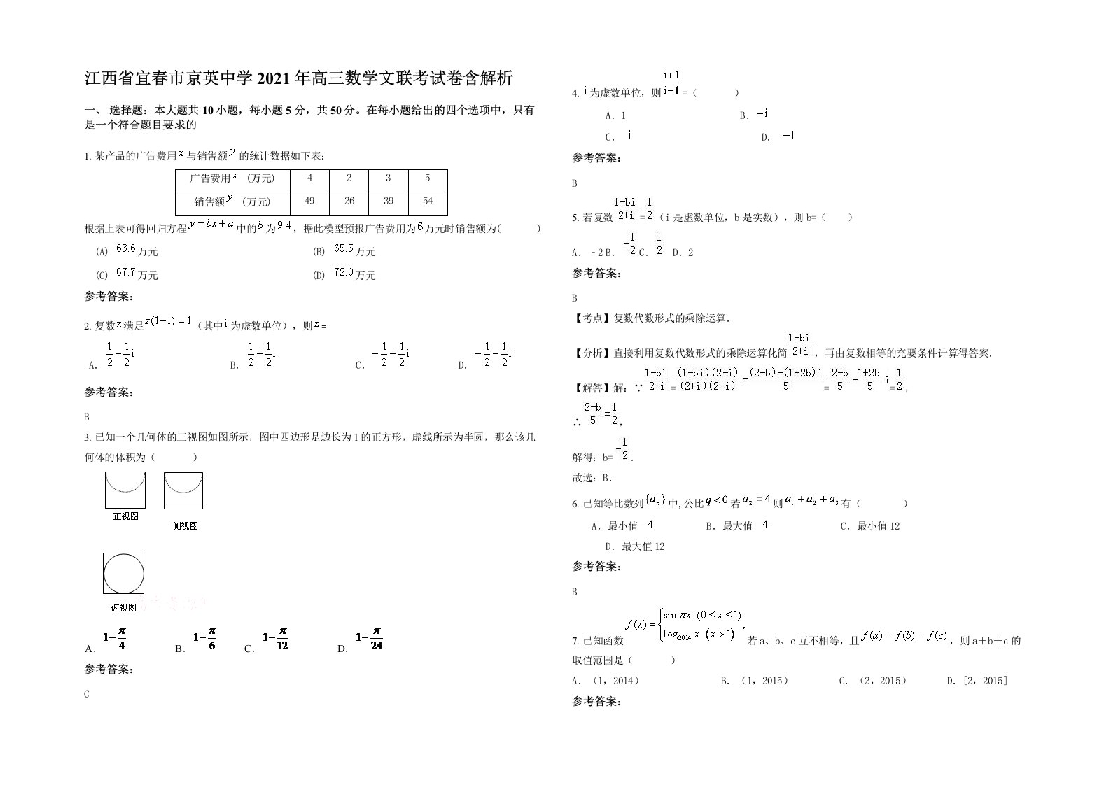 江西省宜春市京英中学2021年高三数学文联考试卷含解析