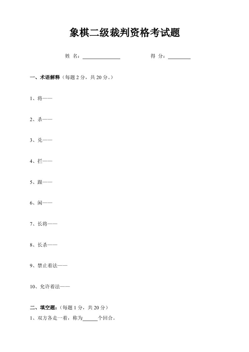 象棋二级裁判资格考试题